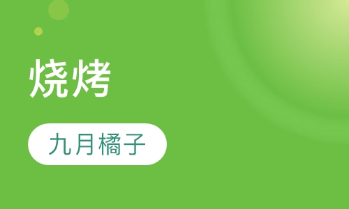 烧烤