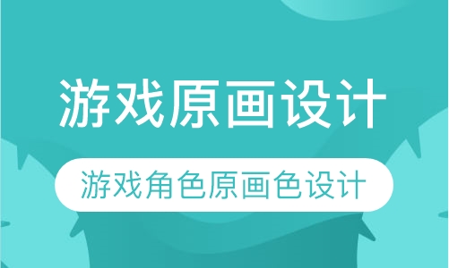 游戏原画设计