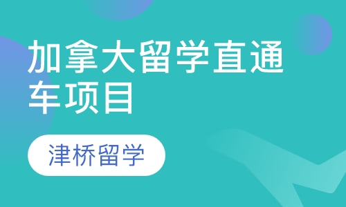加拿大留学直通车项目