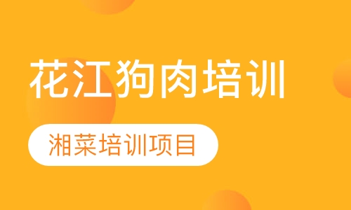 双师课+录播课+直播课花江狗肉培训