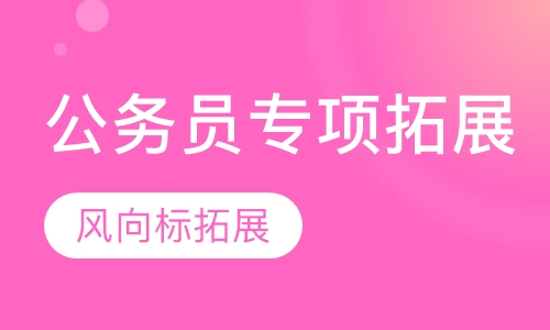 公务员专项拓展培训课程