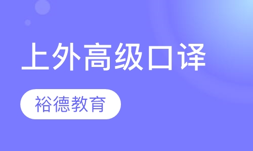 上外高级口译基础周六班一