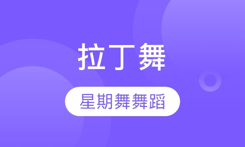 拉丁舞