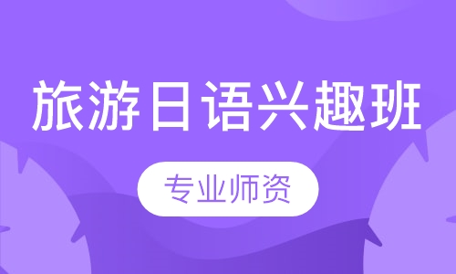 旅游日语兴趣班