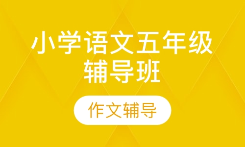 小学语文五年级辅导班