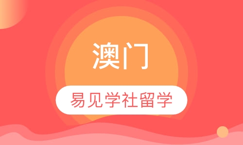 澳门