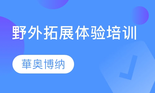 野外拓展体验培训