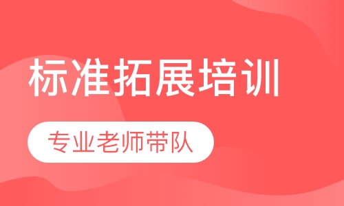 标准拓展培训