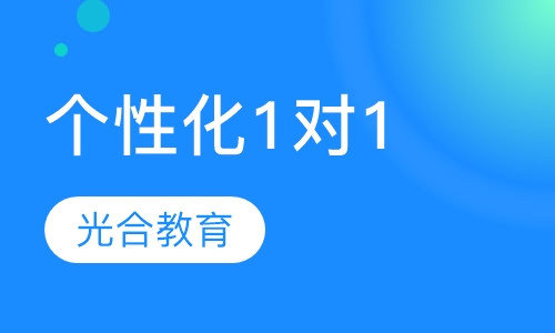 个性化1对1课程