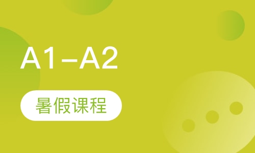 A1-A2暑假课程