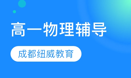 高一物理辅导