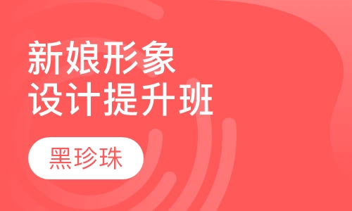 新娘形象设计提升班