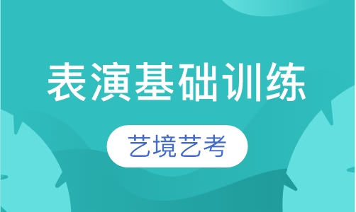 表演基础训练