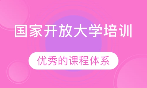 国家开放大学培训