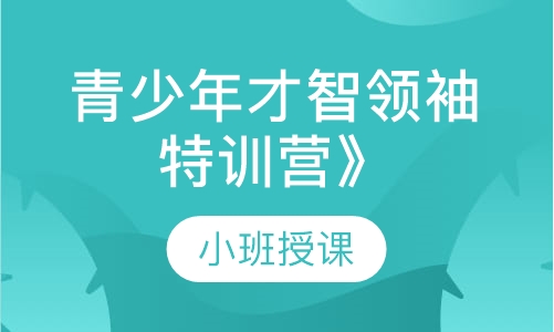 青少年才智领袖特训营》课程
