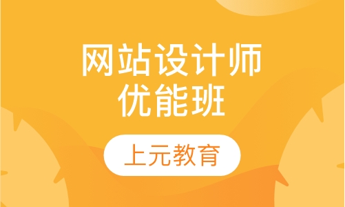 网站设计师优能班