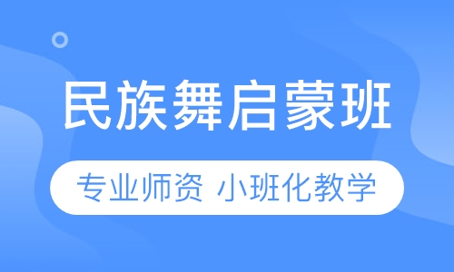 少儿民族舞启蒙班
