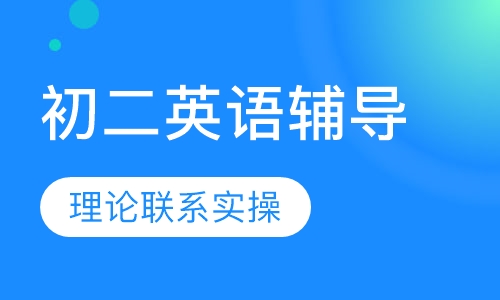 初二英语辅导