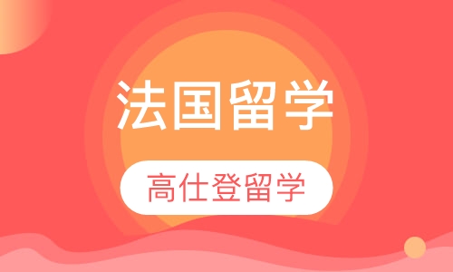 法国留学
