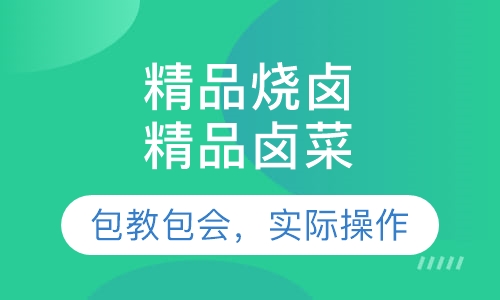 精品烧卤精品卤菜