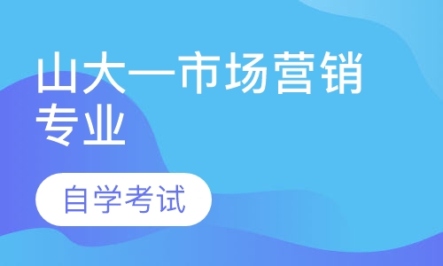山大—市场营销专业