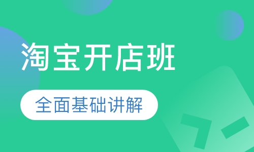 淘宝开店基础班