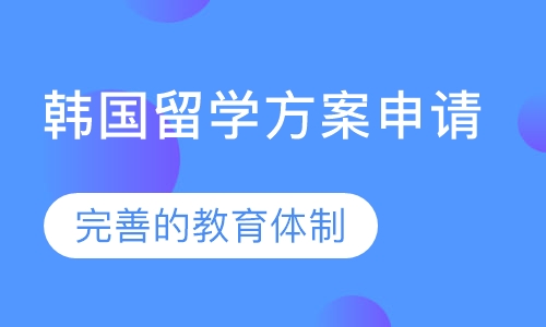 韩国留学方案申请