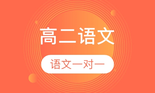 高二语文