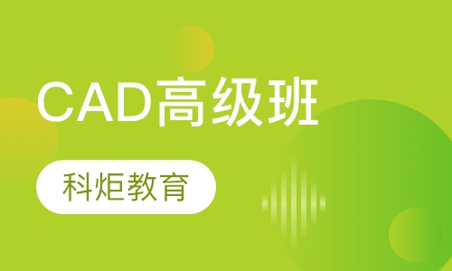 CAD高级班