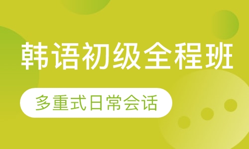 韩语初级全程班