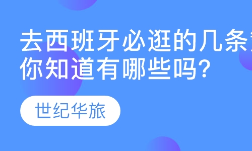 去西班牙必逛的几条繁华街道，你知道有哪些吗？