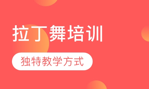 拉丁舞培训