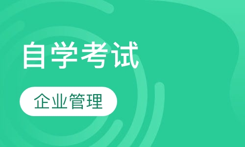自考企业管理（大专）
