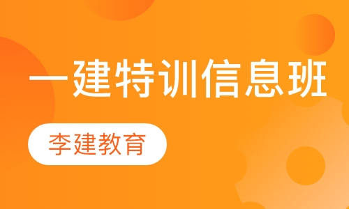 一建特训信息班