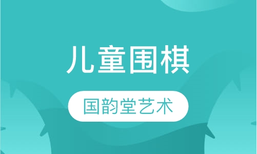 儿童围棋