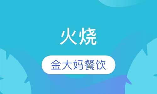 火烧