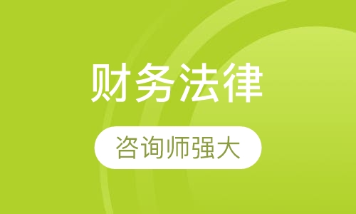 2018下半年《财务法律必备与合同风险控制》课程
