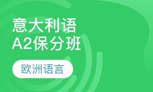 意大利语A2保分班