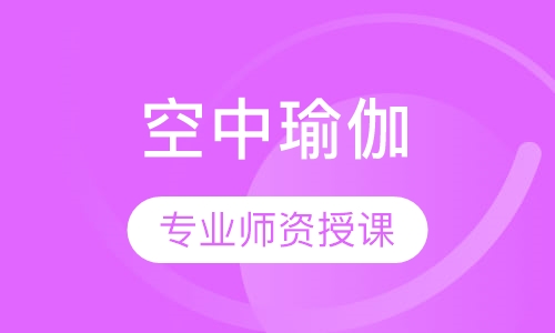 空中瑜伽
