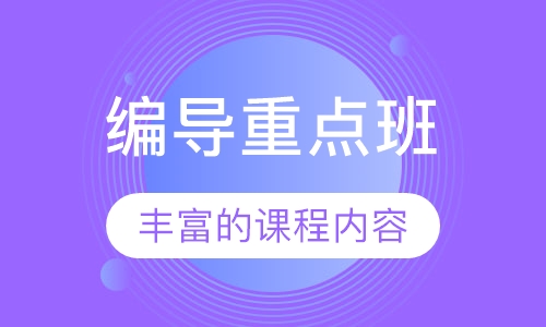 编导重点班