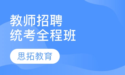 教师招聘考试（统考）全程班