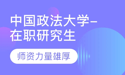 中国政法大学(在职研究生)