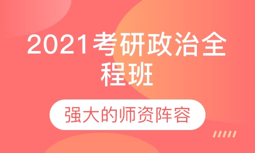 2021考研政治全程班
