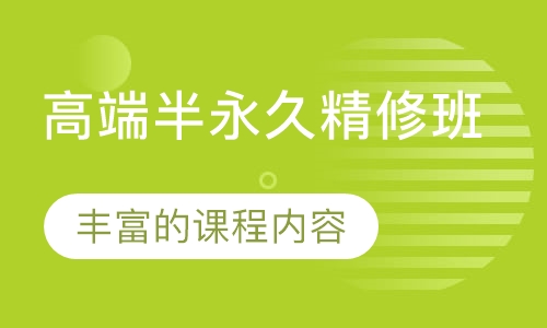 高端半永久精修班