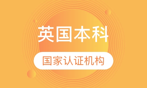 英国本科留学