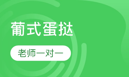 葡式蛋挞