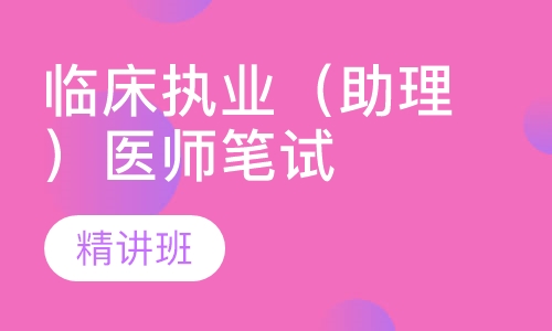 临床执业（助理）医师笔试精讲班