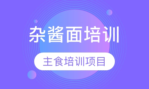 杂酱面培训