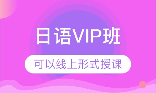 日语VIP班