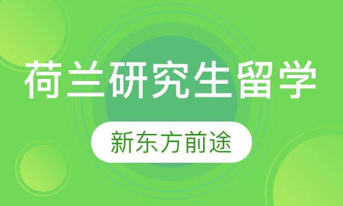 荷兰研究生留学